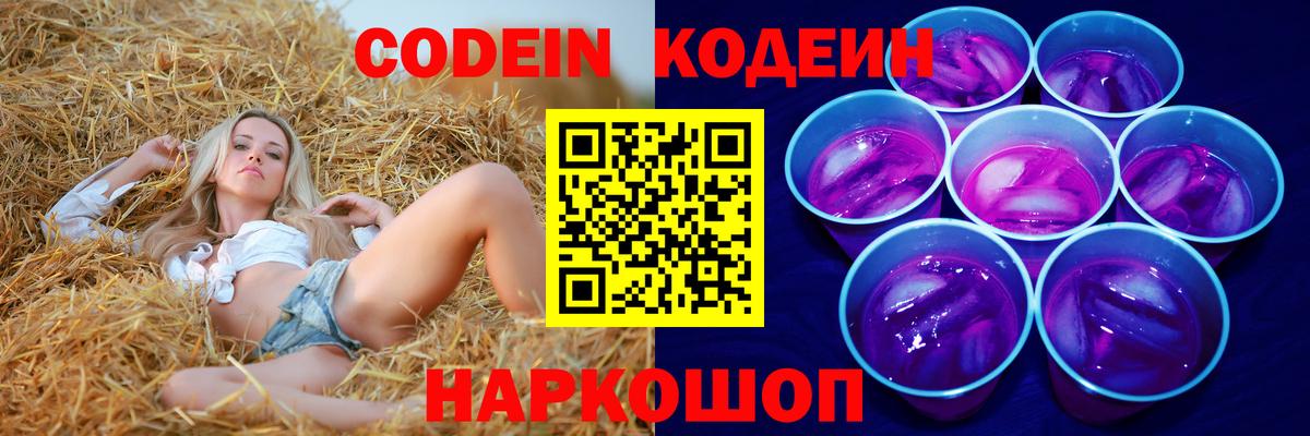 Codein напиток Lean (лин) Мытищи